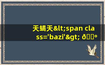 座的魅力<span class='bazi'> 🪴 </span>